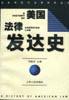 美国法律发达史