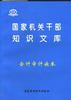 国家机关干部知识文库--会计审计读本