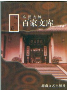 百家文库-小说方阵