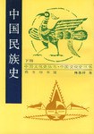 中国民族史（下册）