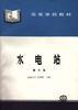 水电站(第三版)