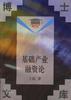 基础产业融资论