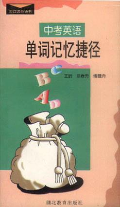 中考英语单词记忆捷径--金口袋英语书