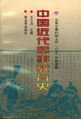 中国近代军事教育史