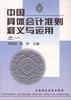 中国具体会计准则释义与运用之一