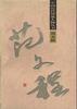 范文程