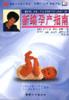 新编孕产指南