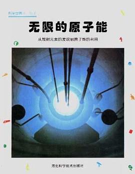 无限的原子能