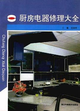 厨房电器修理大全