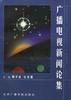 广播电视新闻论集