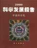 2000科学发展报告
