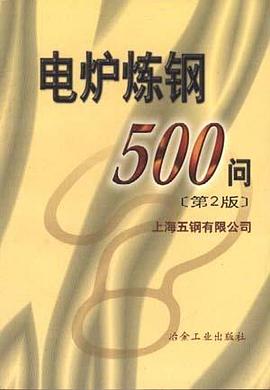电炉炼钢500问