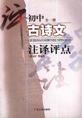 初中古诗文注译评点