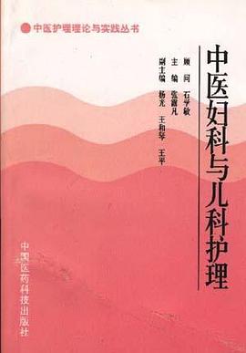 中医妇科与儿科护理