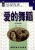 爱的舞蹈(英汉对照)