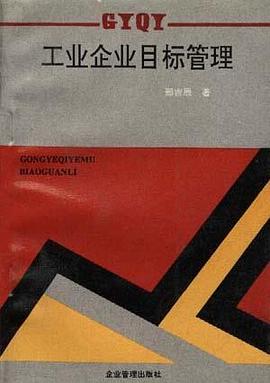 工业企业目标管理