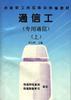通信工(专用通信)（上）