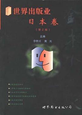世界出版业-日本卷