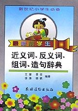 最新小学生近义词反义词组词造句辞典