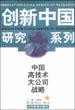 中国高技术大公司战略
