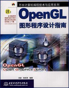 OpenGL图形程序设计指南