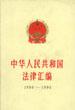 中华人民共和国法律汇编 1990-1994(上下)