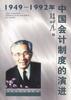 1949--1992年中国会计制度的演进