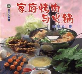 家庭烤肉与火锅