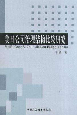 美日公司治理结构比较研究