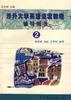 涉外大学英语泛读教程辅导用书(2)