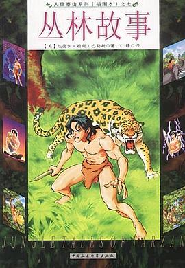 丛林故事