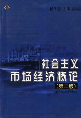 社会主义市场经济概论  第二版