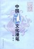 中国法文化漫笔