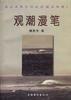 观潮漫笔