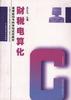 财税电算化