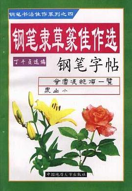 钢笔行书佳作选 钢笔字帖