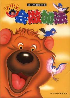 会做加法--幼儿学数学