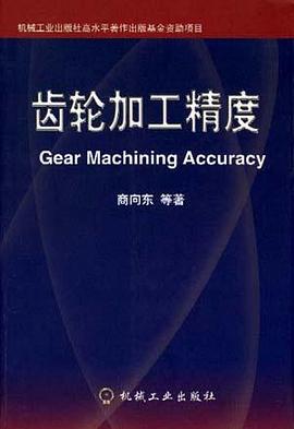 齿轮加工精度