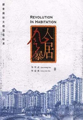 人居风暴--探索国际文明居住标准