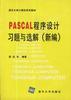 PASCAL程序设计习题与选解(新编)