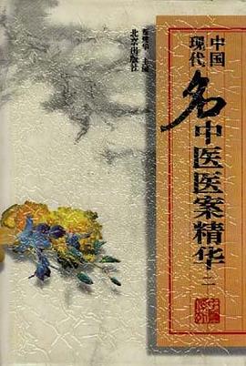 中国现代名中医医案精华