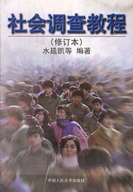 社会调查教程