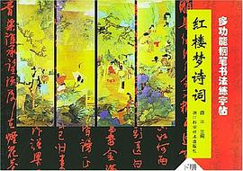 多功能钢笔书法练字帖（下册）