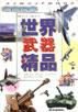 世界武器精品漫画故事