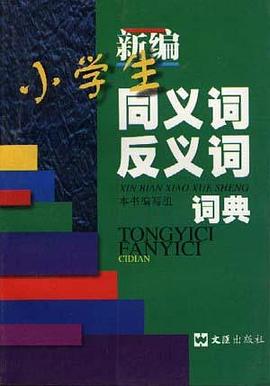 新编小学生同义词反义词词典