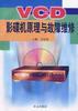 VCD影碟机原理与故障维修