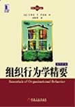 组织行为学精要(原书第5版)