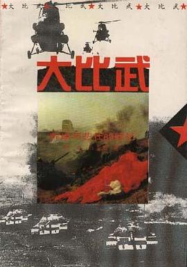 大比武--辉煌与悲壮的回忆