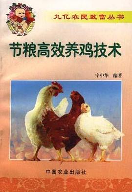 节粮高效养鸡技术
