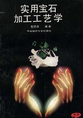 实用宝石加工工艺学